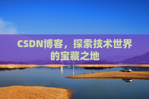 CSDN博客，探索技术世界的宝藏之地