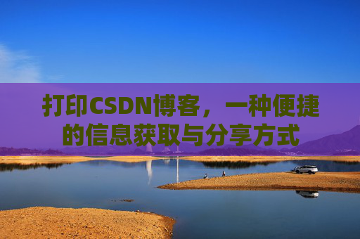 打印CSDN博客，一种便捷的信息获取与分享方式