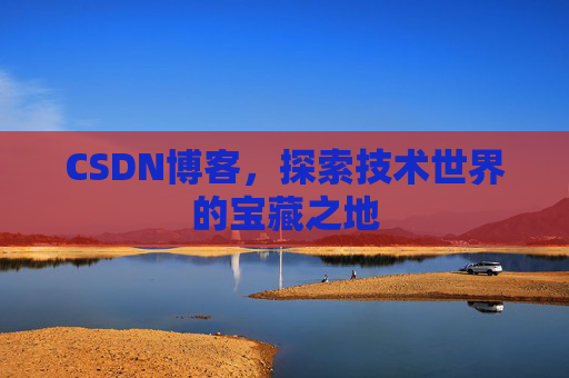 CSDN博客,探索技术世界的宝藏之地