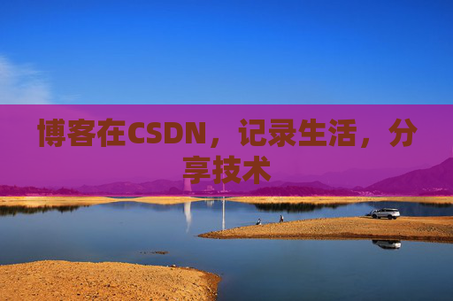博客在CSDN,记录生活,分享技术
