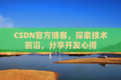 CSDN官方博客，探索技术前沿，分享开发心得