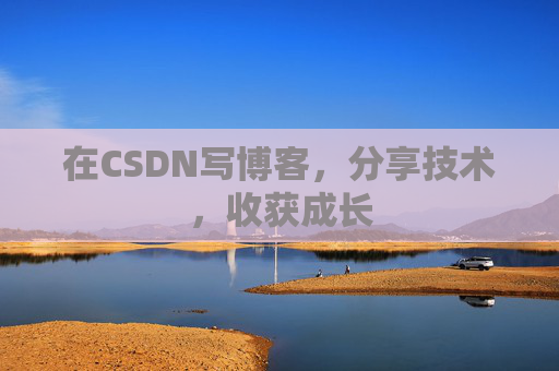在CSDN写博客，分享技术，收获成长