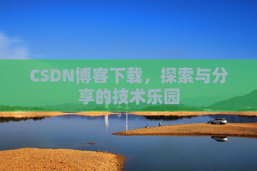 CSDN博客下载，探索与分享的技术乐园