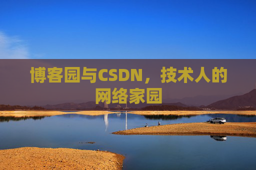博客园与CSDN，技术人的网络家园