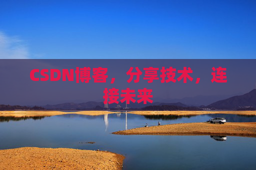 CSDN博客，分享技术，连接未来