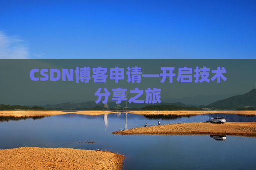 CSDN博客申请—开启技术分享之旅